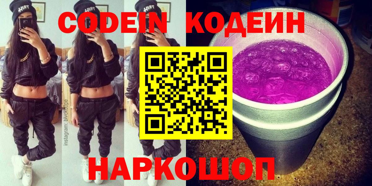 Саяногорск  Кодеиновый сироп Lean Purple Drank  Кодеиновый сироп Lean напиток Lean (лин)  Вход с VPN 